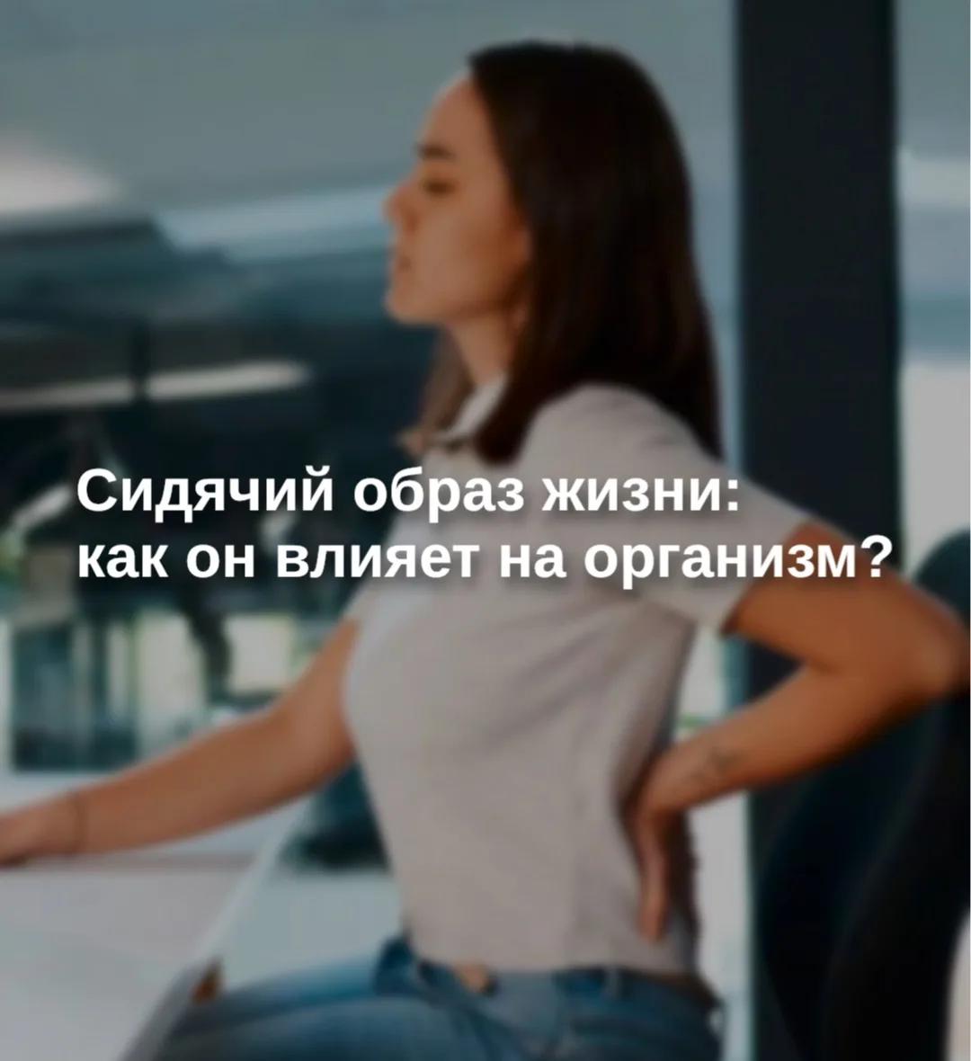 Сидячий образ жизни: как он влияет на организм?