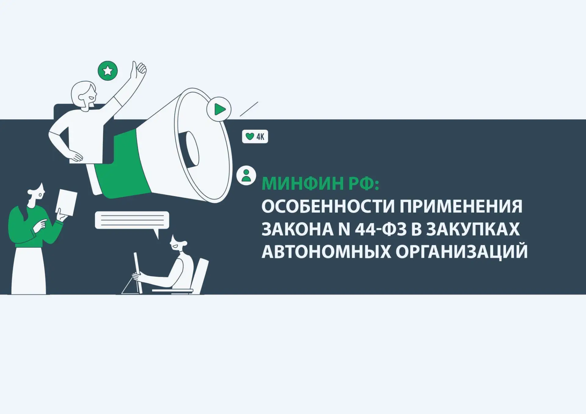 ❗  Минфин отметил нюансы применения Закона № 44-ФЗ автономными учреждениями при осущест...