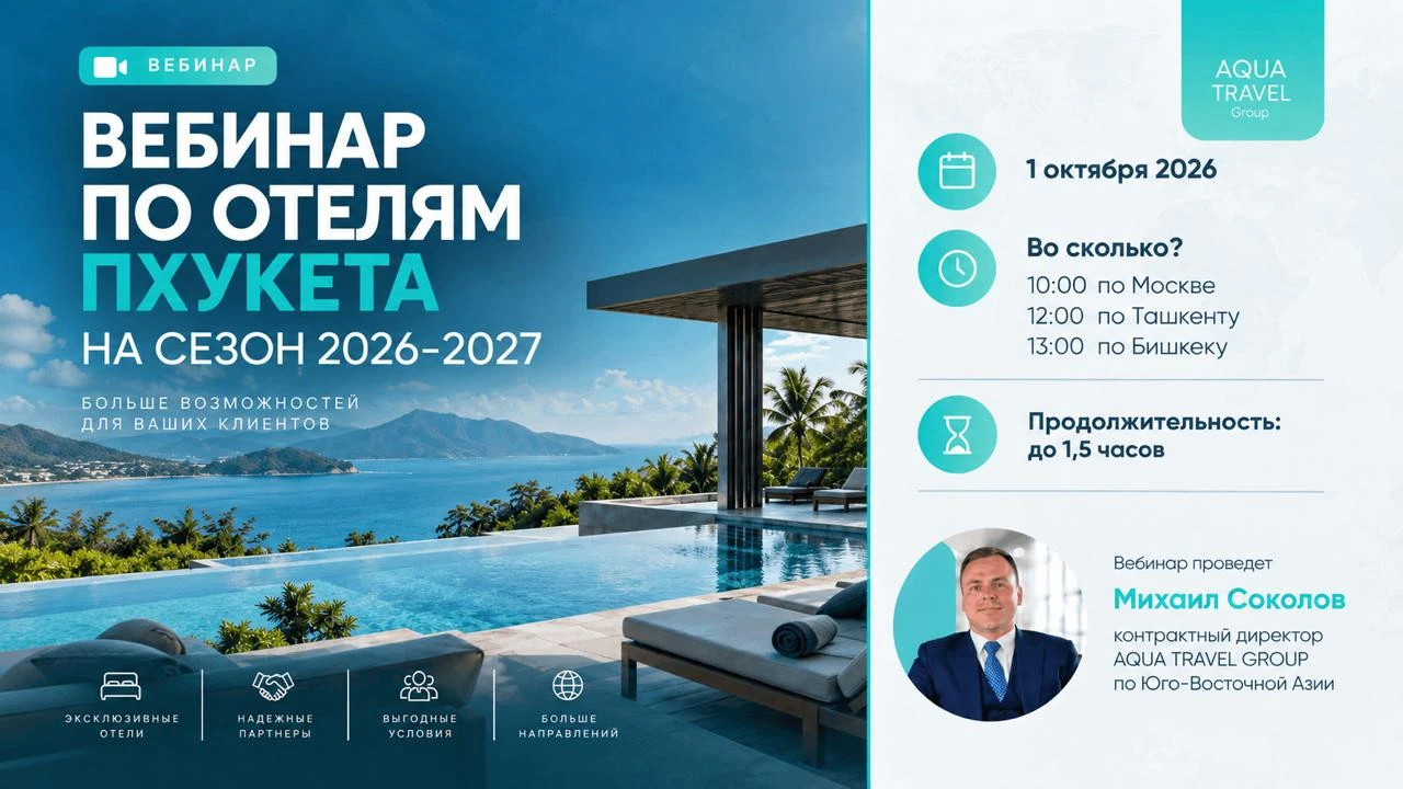 ВЕБИНАР ПО ОТЕЛЯМ ПХУКЕТА НА СЕЗОН 2026–2027