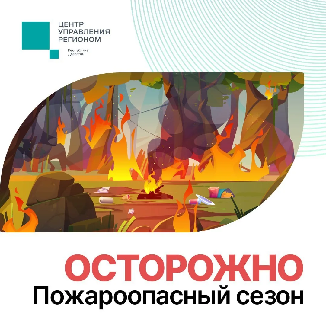 В Дагестане начался пожароопасный сезон
