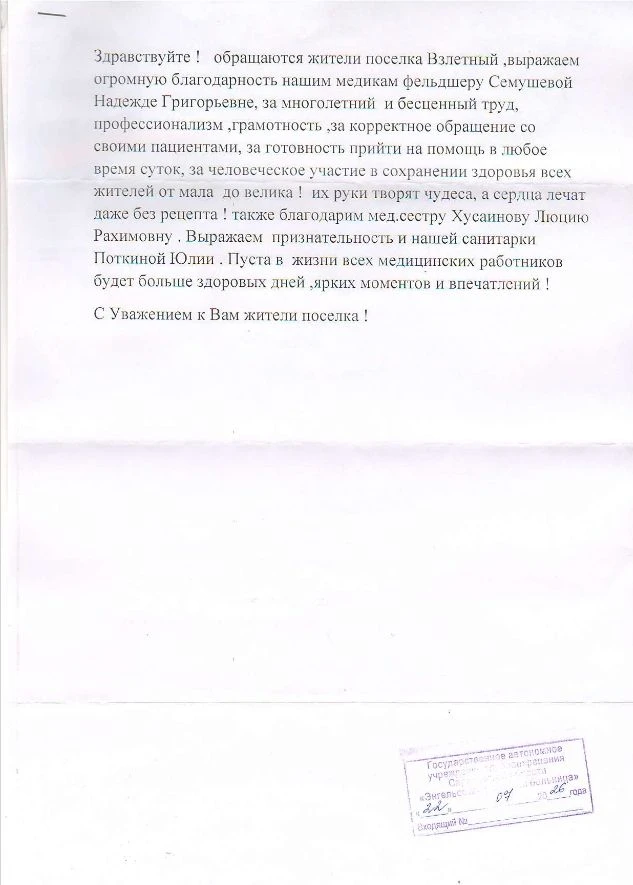 Жители поселка Взлетный выражают благодарность нашим медицинским работникам: фельдшеру ФАП п.Взлетны