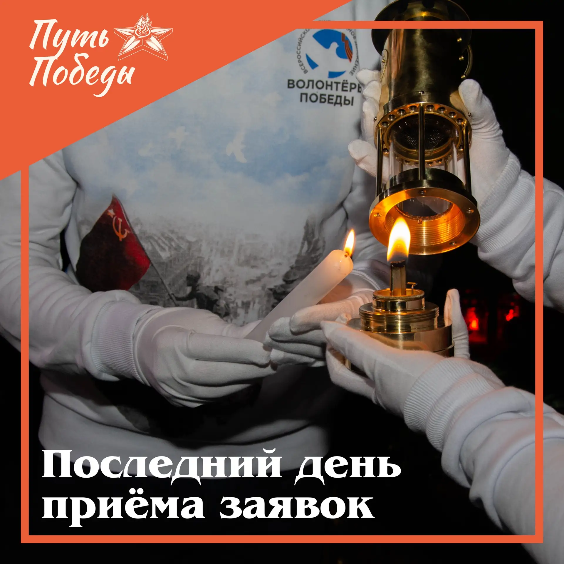 3, 2, 1... Финал 🔥    Закрываем приём заявок на конкурс «Путь Победы» сегодня в 23:59 по московскому