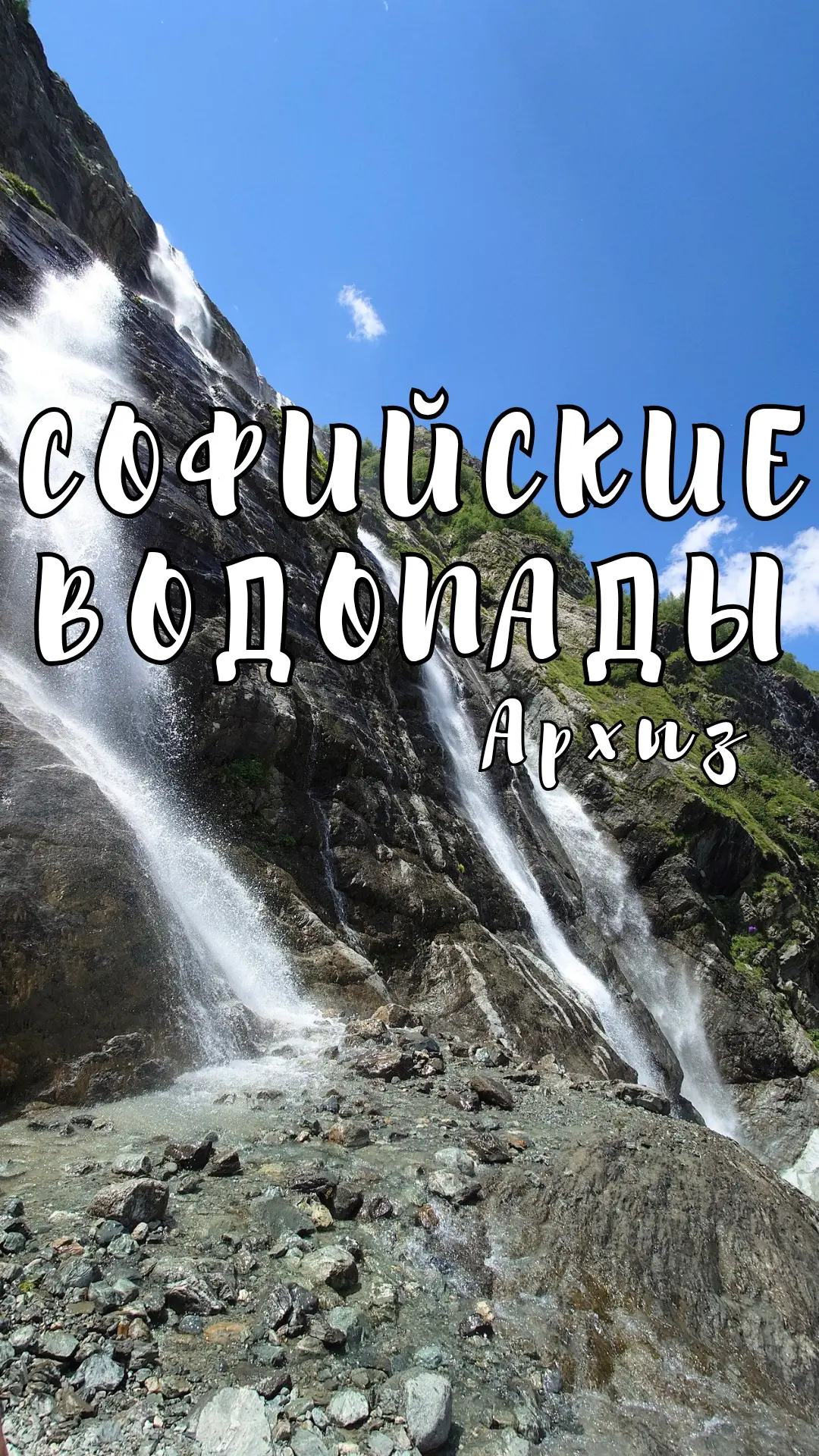 🏞️ АРХЫЗ. СОФИЙСКИЕ ВОДОПАДЫ🌊