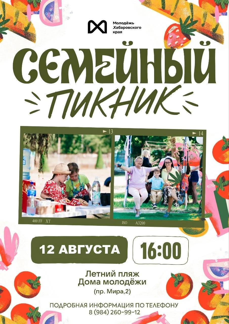 🌻 Уже завтра — семейный пикник в Комсомольске-на-Амуре!