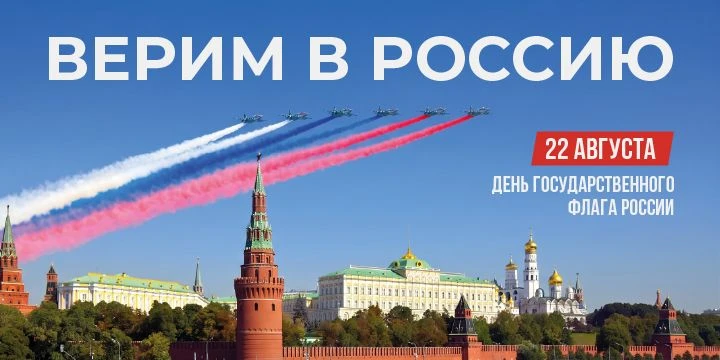 🇷🇺 С Днем государственного флага Российской Федерации!