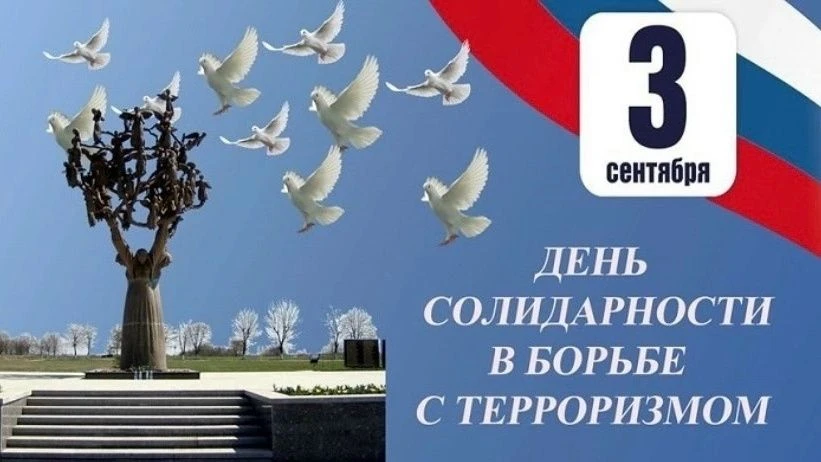 3 СЕНТЯБРЯ - ДЕНЬ СОЛИДАРНОСТИ В БОРЬБЕ С ТЕРРОРИЗМОМ