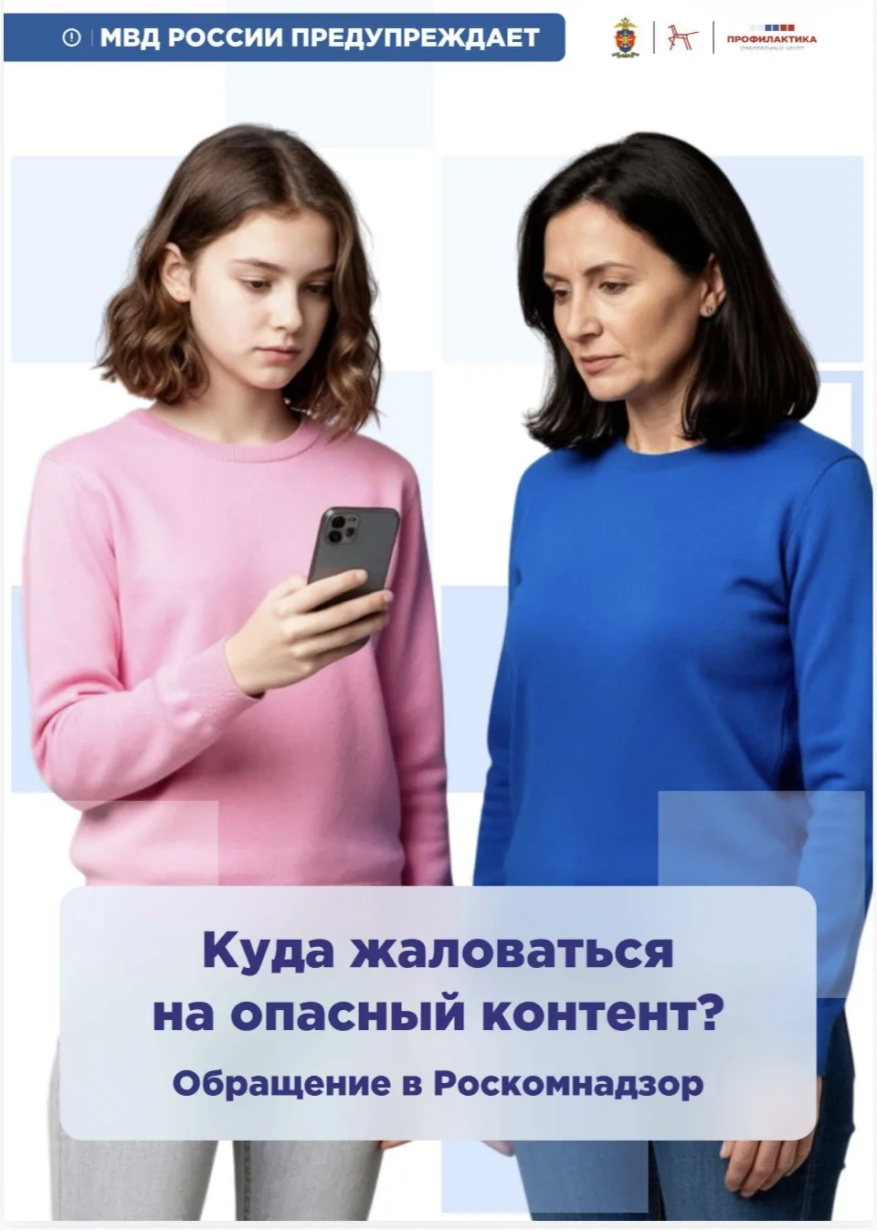 Куда жаловаться
на опасный контент?
Обращение в Роскомнадзор