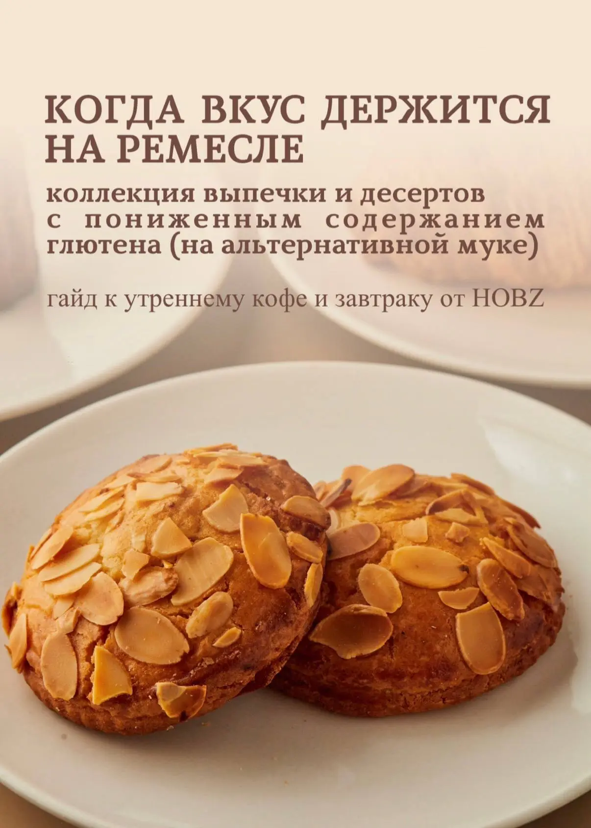 Создавать выпечку без пшеничной муки так, чтобы она оставалась ремесленным искусством, ...