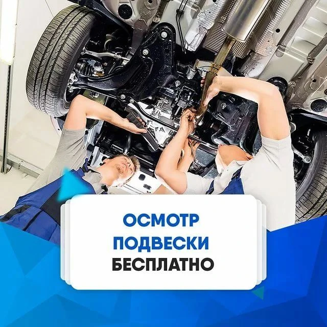 Незабываем про  БЕСПЛАТНЫЕ осмотры  подвески  . При наличии НАКЛЕЙКИ. Предварительная з...