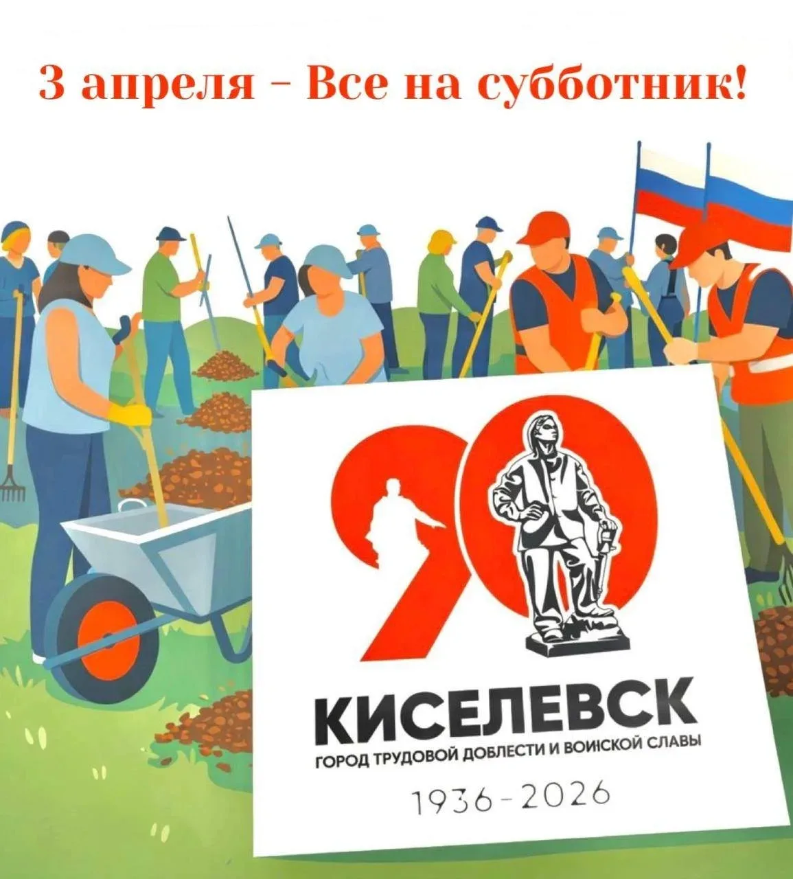 Доброе утро, Киселевск!  Сегодня день большой городской уборки!  Ждем всех активных горожан на весен