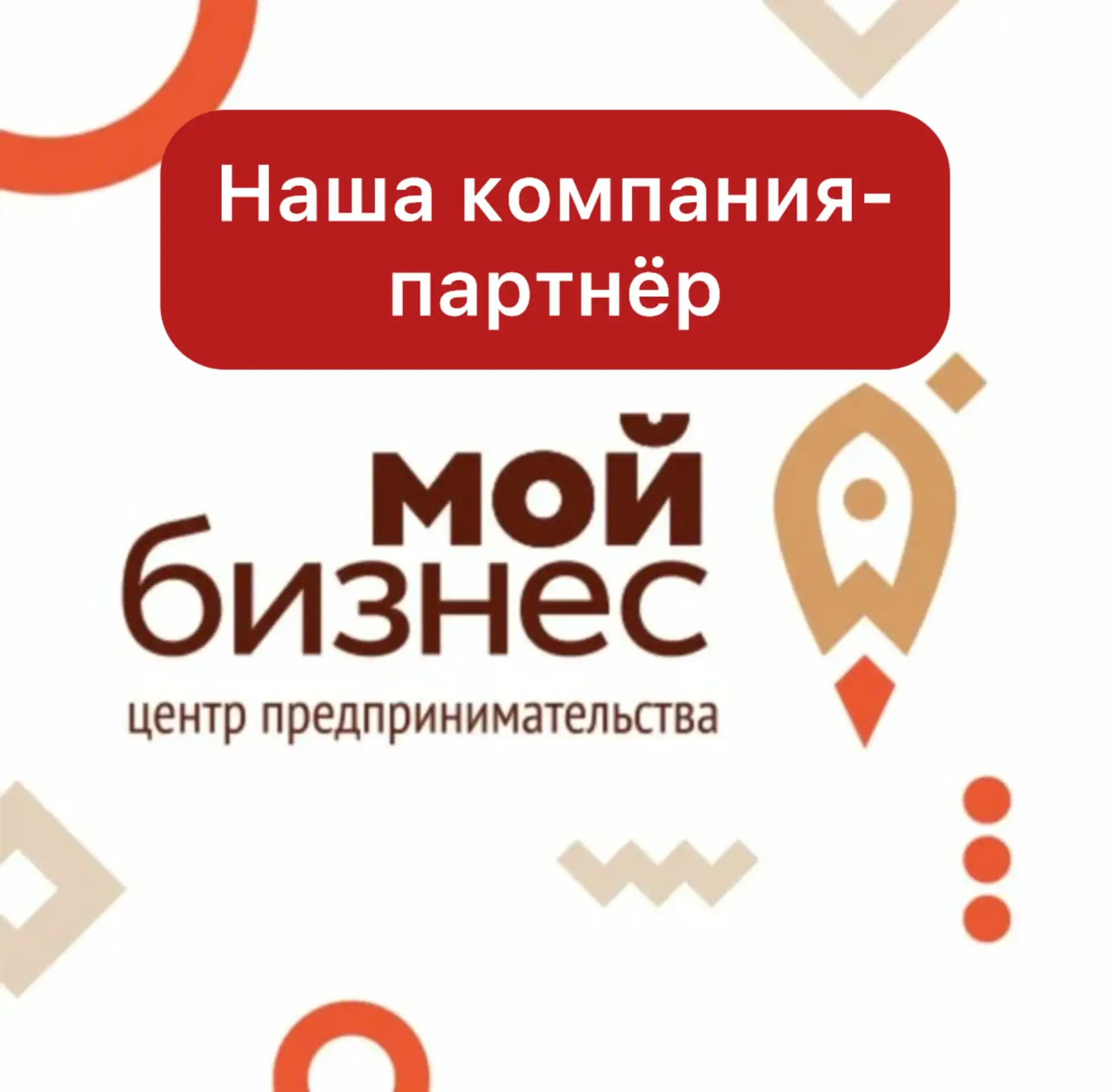 💼 Наша компания становится партнером центра поддержки предпринимателей «Мой Бизнес» 🤝