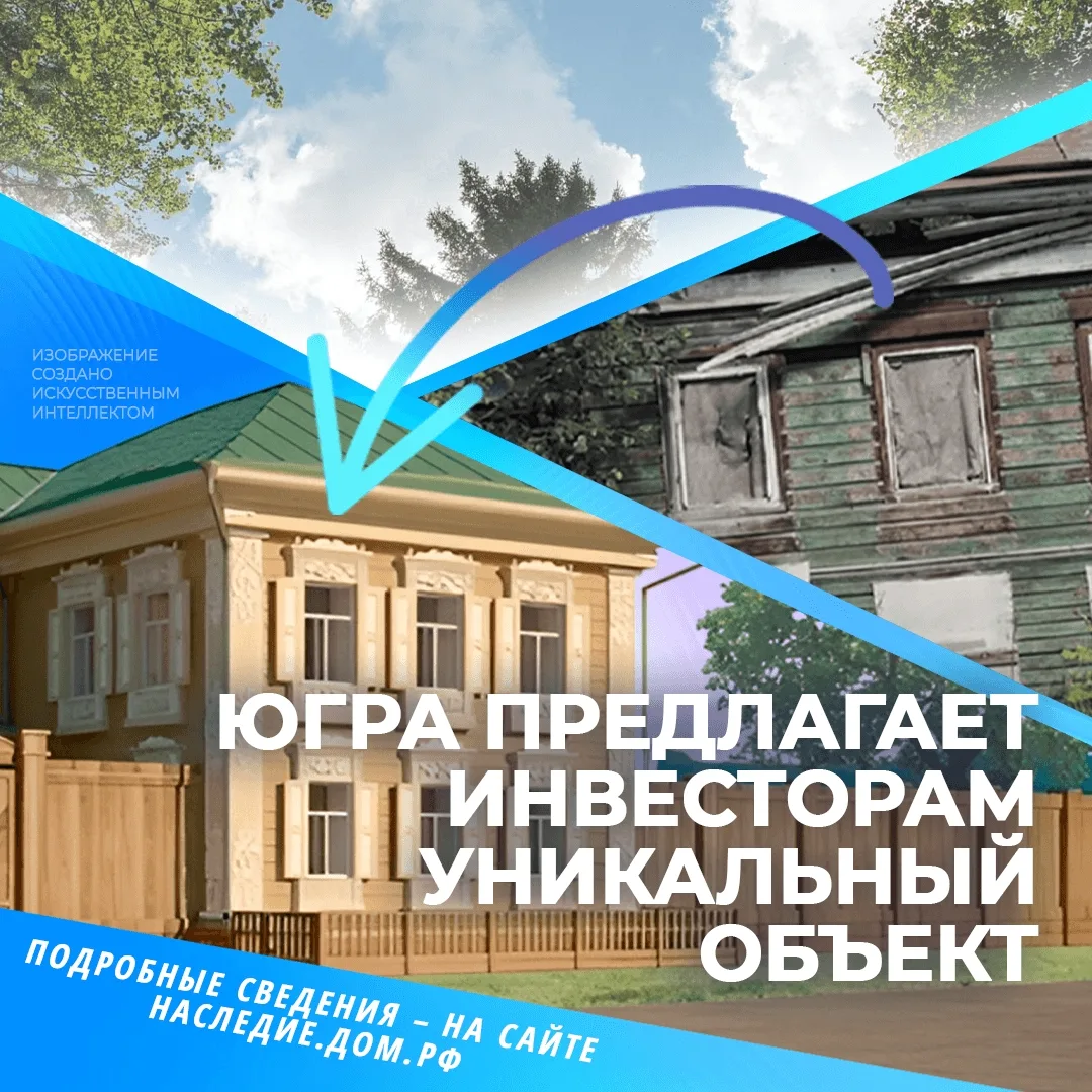 Инвестиции в историю: в Ханты-Мансийске доступен исторический объект регионального значения 🏠

📍До