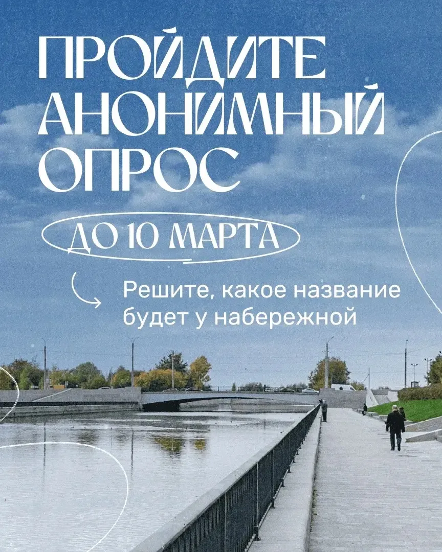 Последний день голосования за название набережной в Кронштадте!   Уважаемые кронштадтцы! В нашем гор