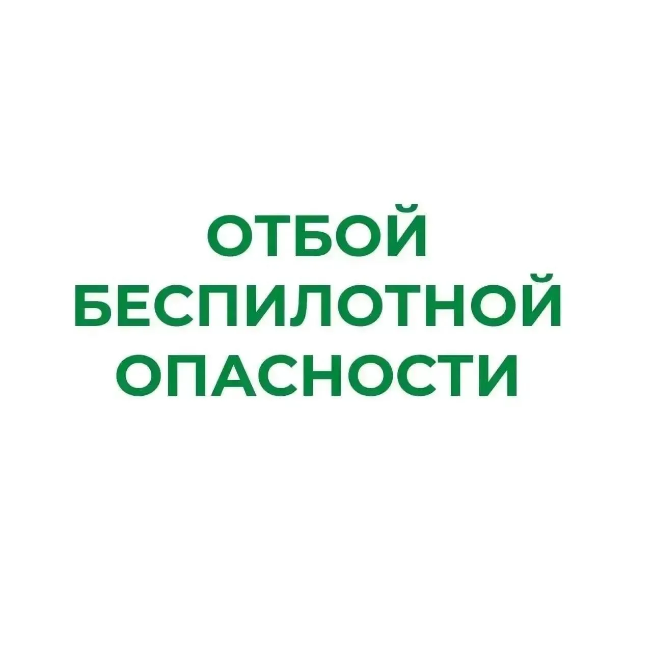 ❗В Курганской области отменен режим «Беспилотная опасность»