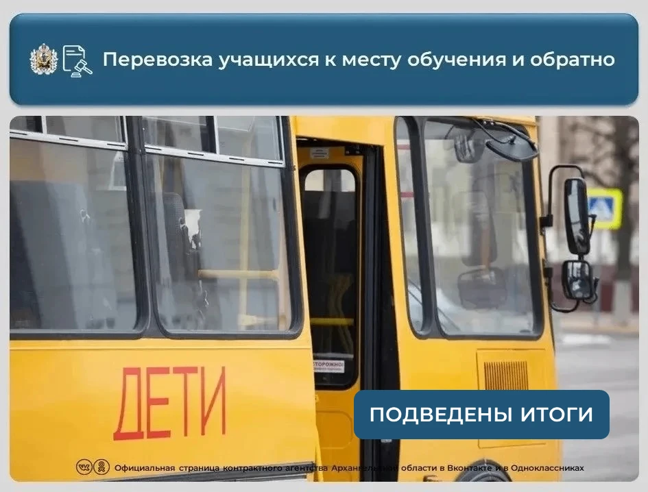 💡Подведены итоги аукциона по перевозке учащихся к месту обучения и обратно