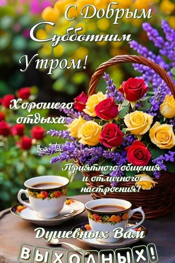 Доброе утро! 💐☕️