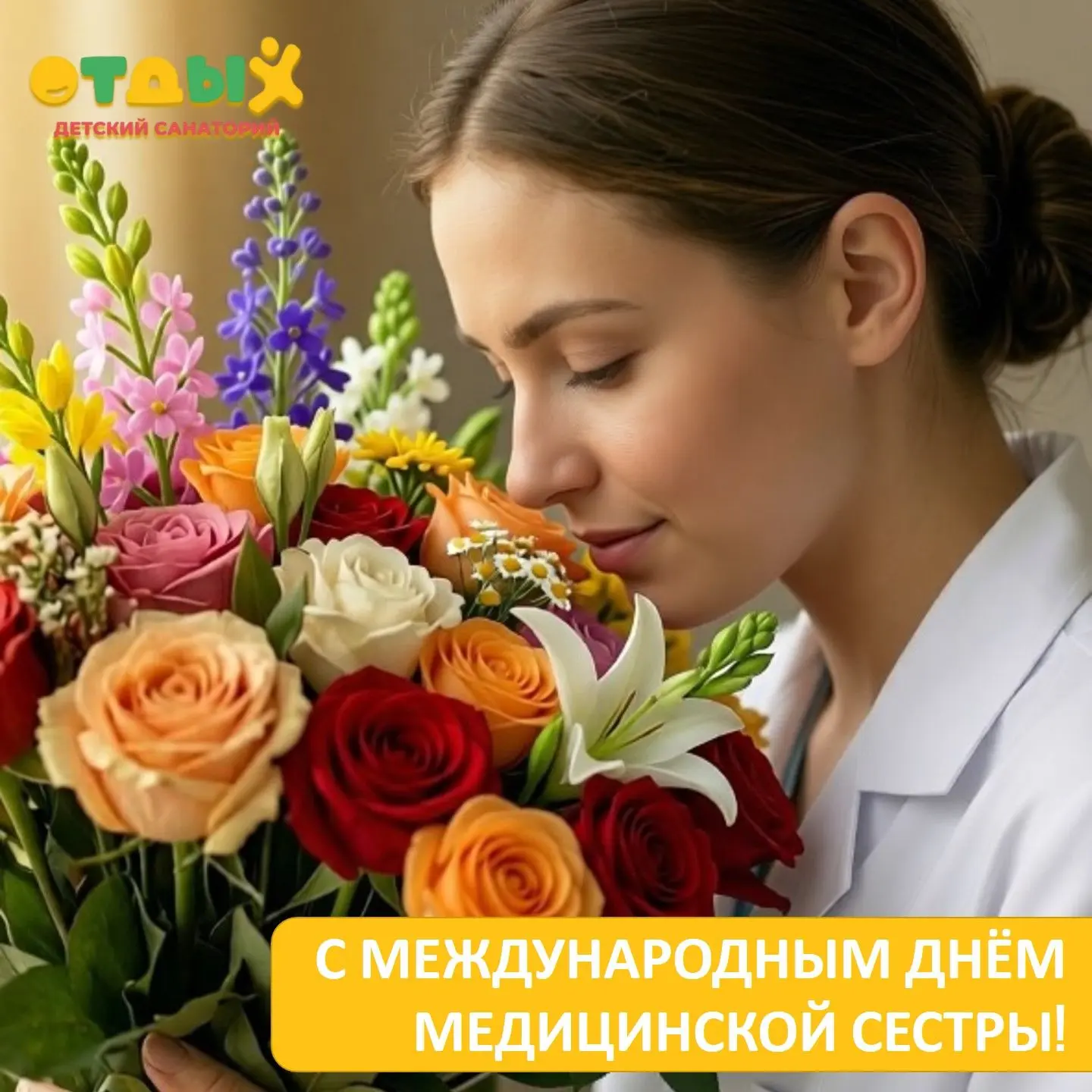 Дорогие медицинские сёстры!