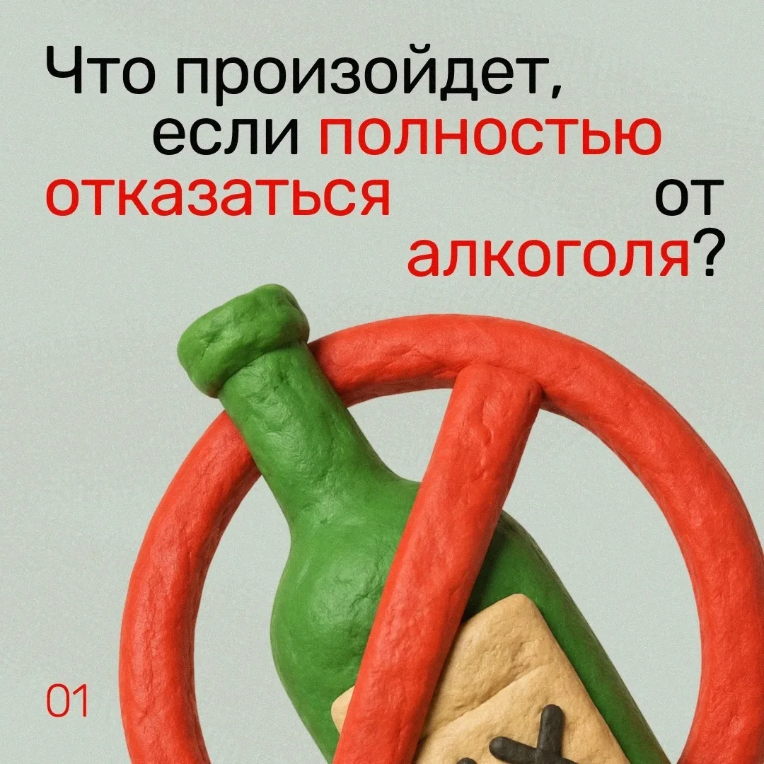 🙌 Почувствуй глоток свободы, а не спиртного