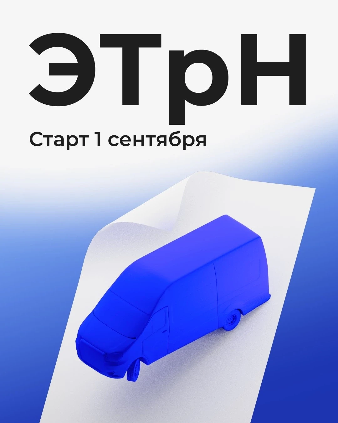 1 сентября стал обязательным обмен ЭТрН с поставщиками ❗