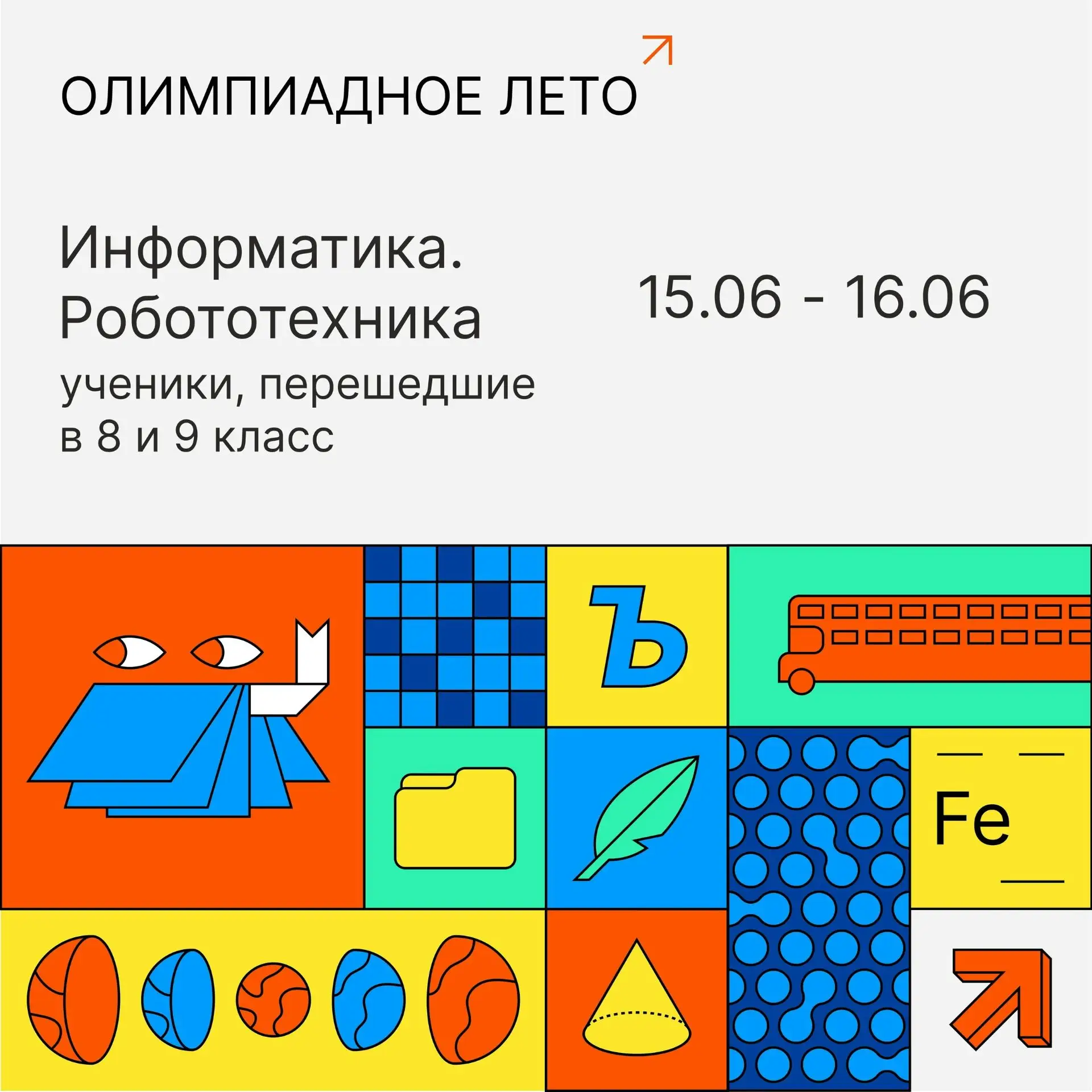 Будущее за робототехникой!
Робототехника — это профиль во Всероссийской олимпиаде школьников (ВСОШ),