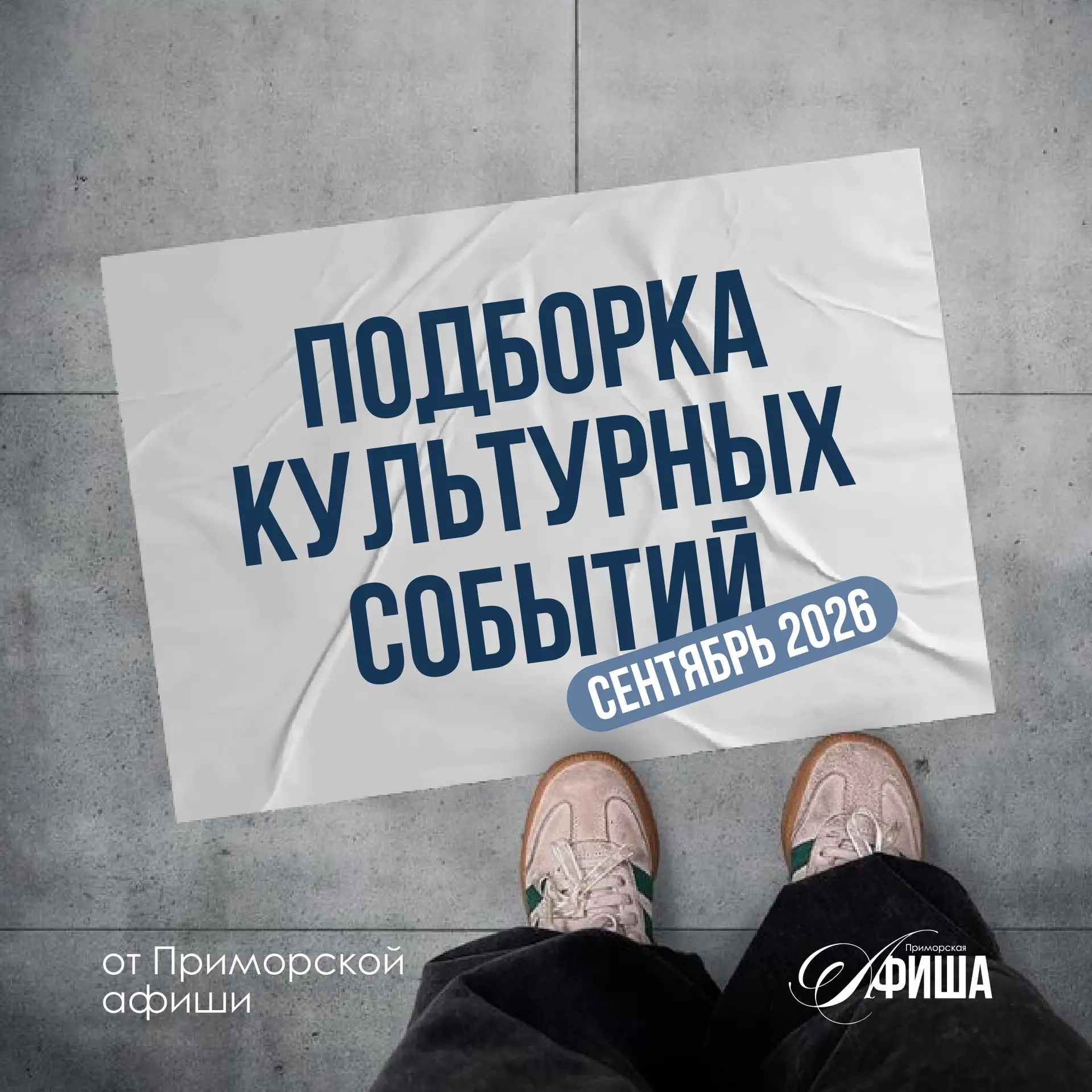 🎀 Собрали культурную афишу на сентябрь 2026