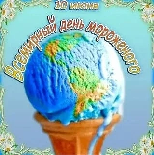 Во Всемирный день Мороженого, дети младшей группы поговорили о любимом лакомстве, какое оно бывает и