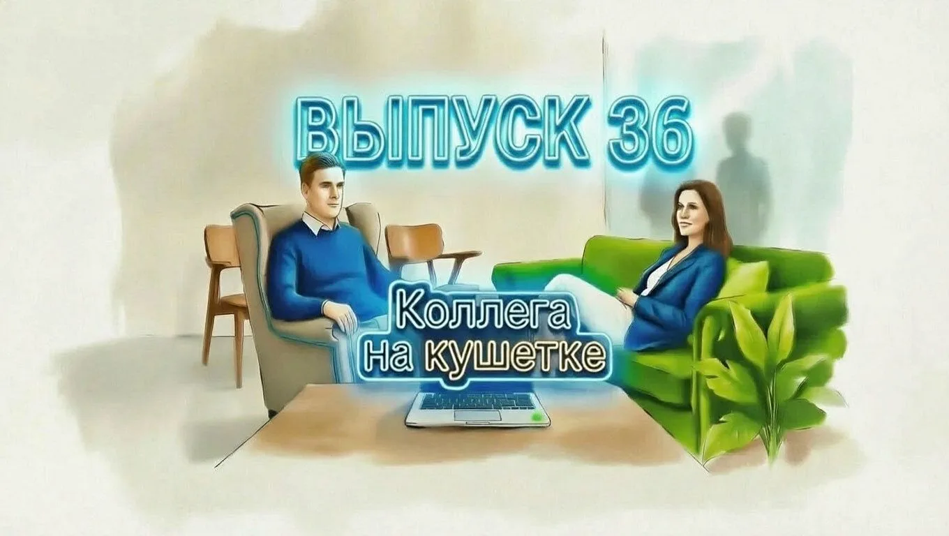 Приглашаю всех на мою демо-терапию в проекте "Коллега на кушетке" в эту субботу!