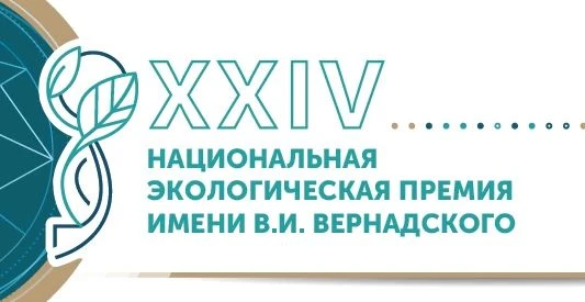 Экоактивистов Камчатки приглашают на соискание   Национальной экологической премии им. ...