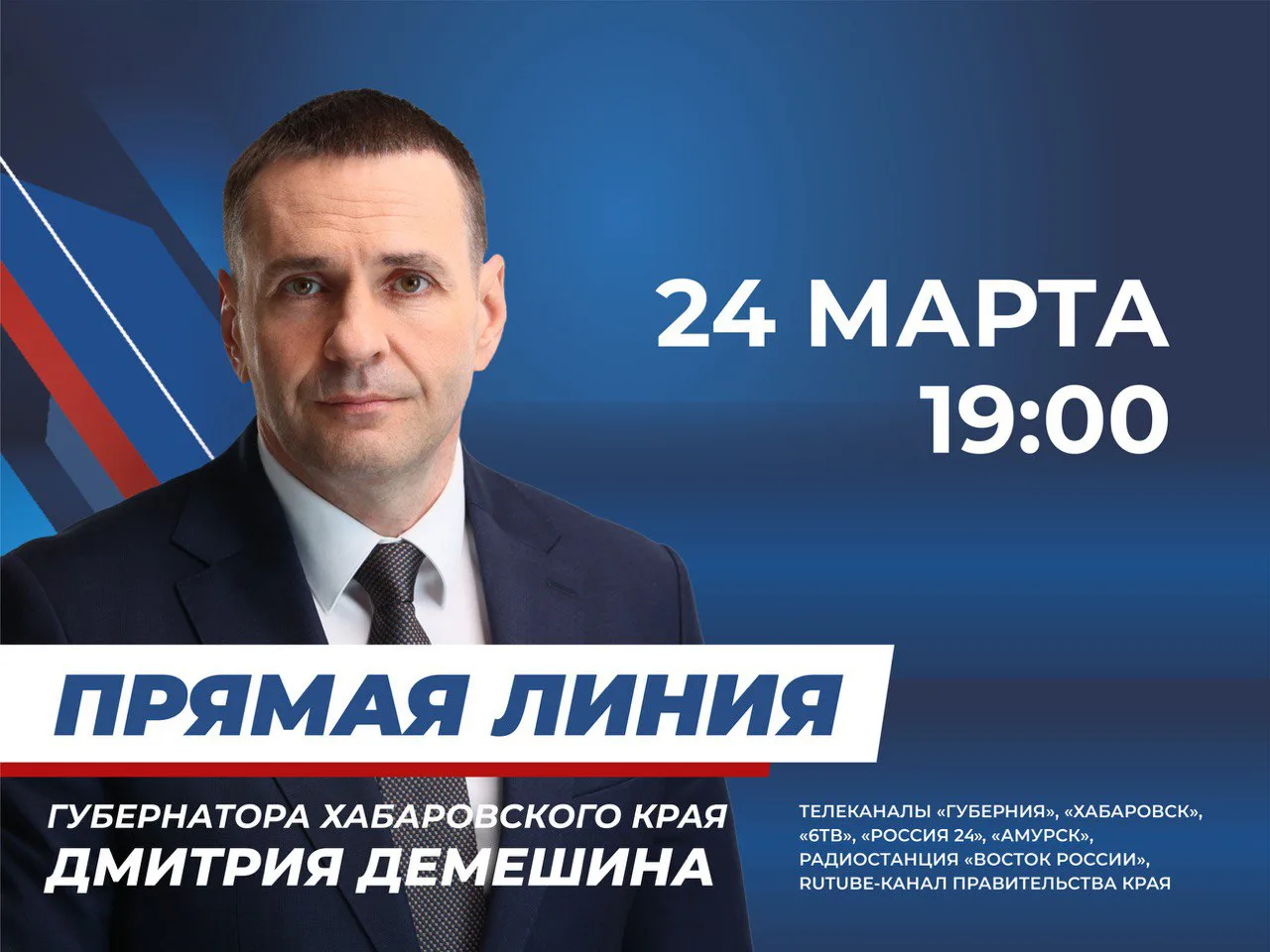 ✅ Сегодня, 24 марта, губернатор Дмитрий Демешин проведет очередную прямую линию  Прямая линия начнет