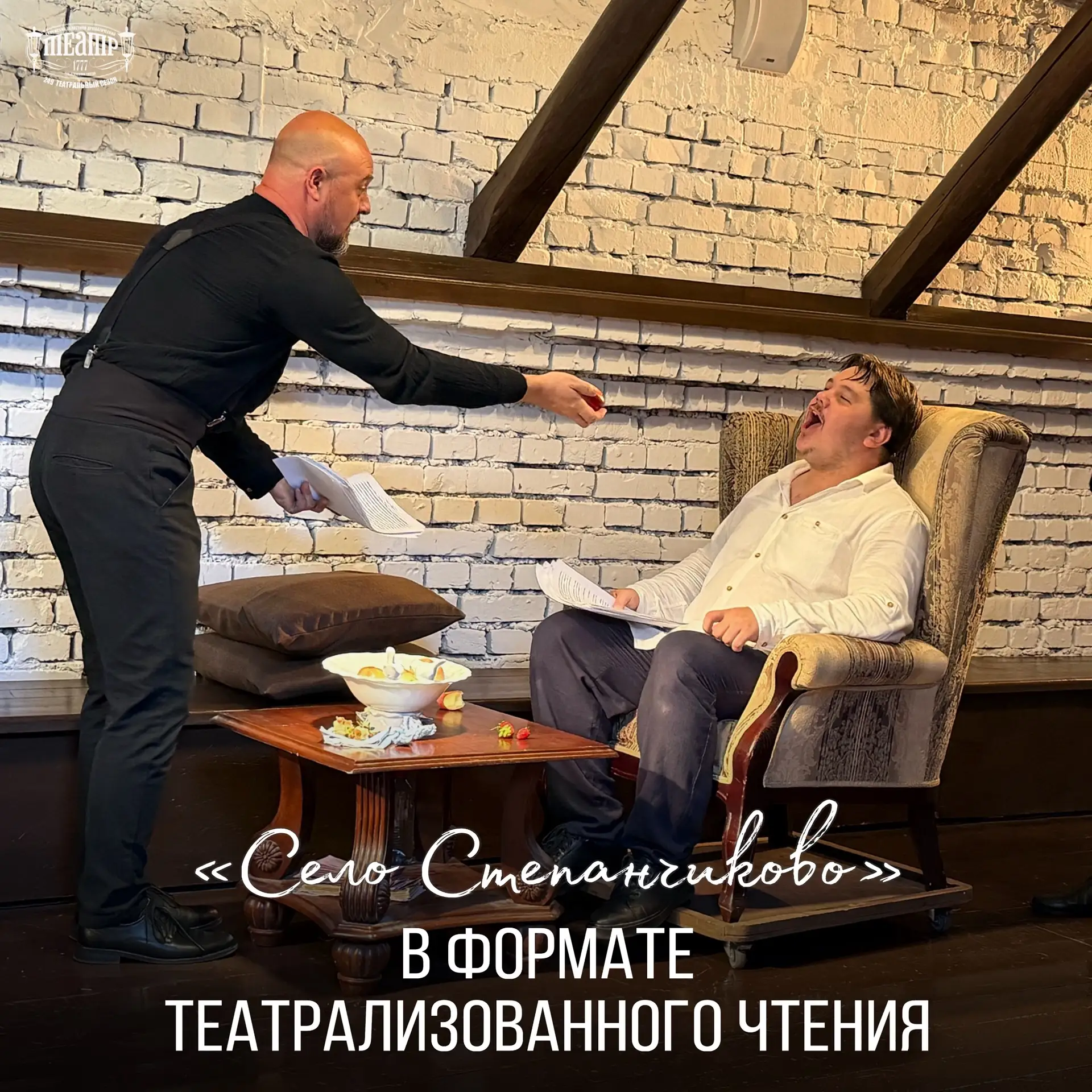 📕 «Село Степанчиково» Ф.М.Достоевского  в формате театрализованного чтения

19 июля на сцене «Под к