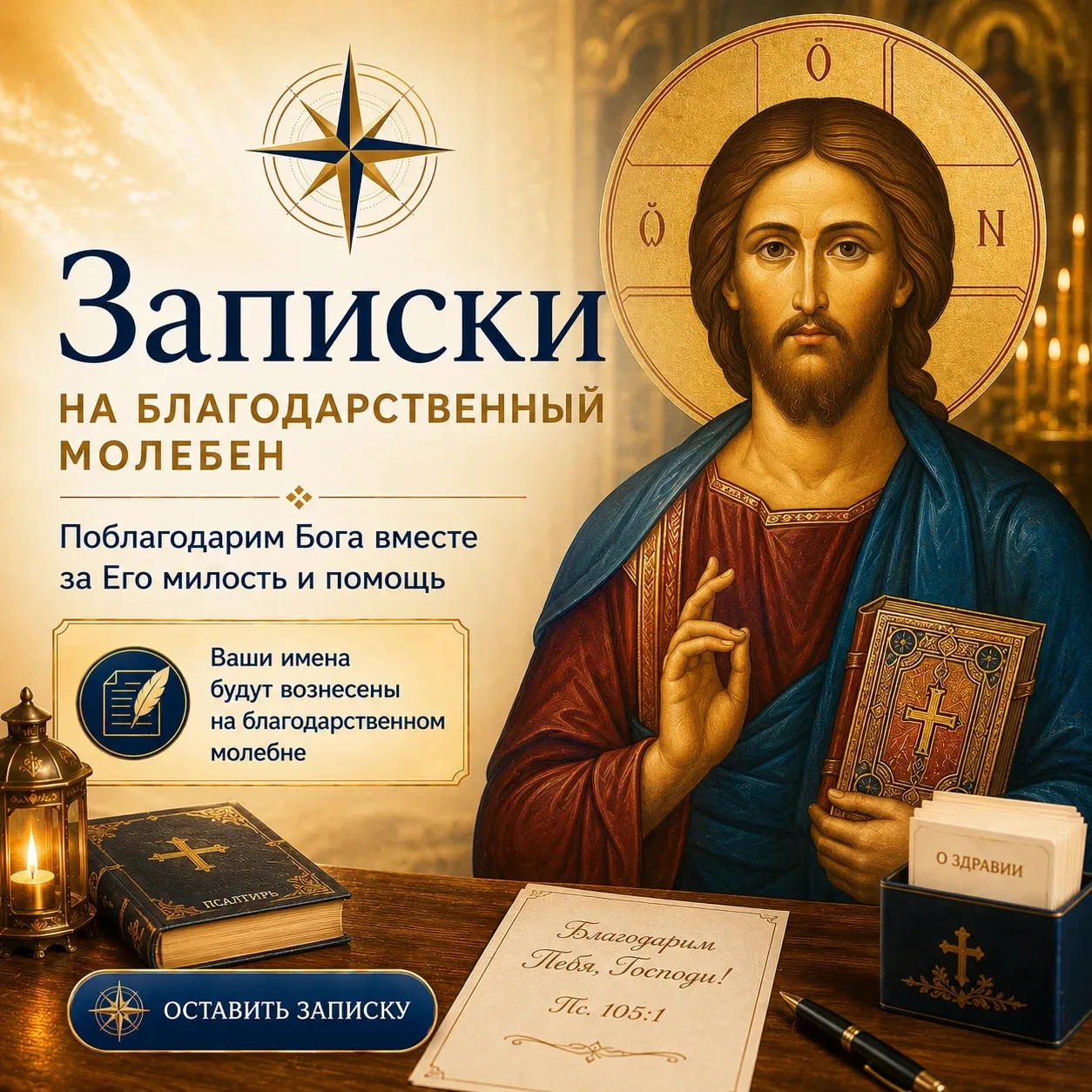 Записки на благодарственный молебен. 

Всегда важно не только просить Бога о помощи, но и благодарит