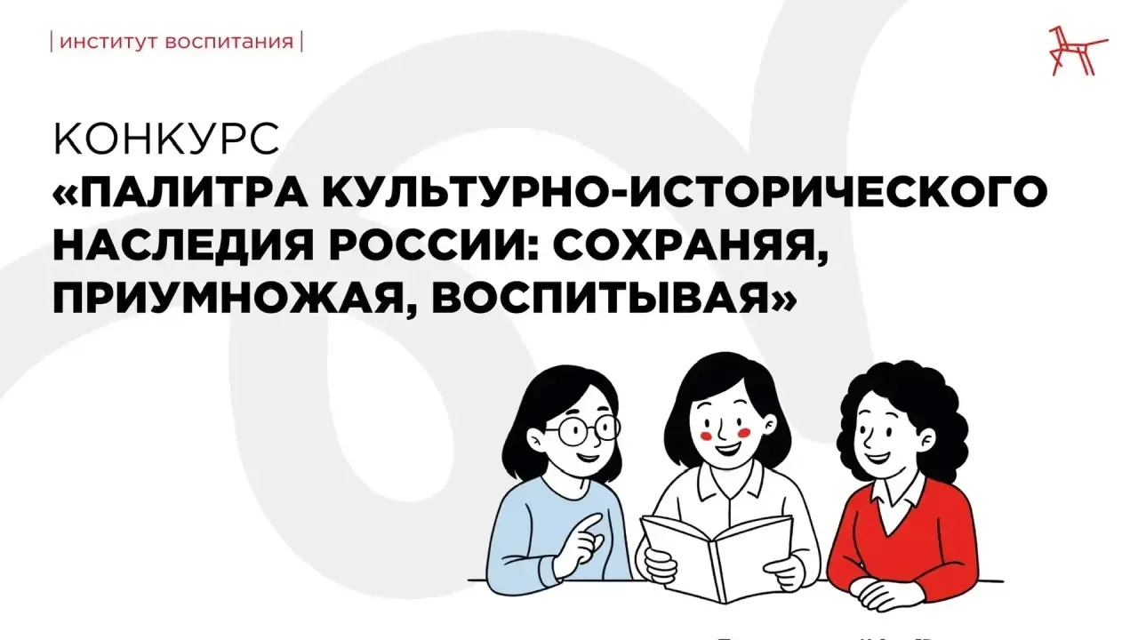 Конкурс «Палитра культурно-исторического наследия России: сохраняя, приумножая, воспиты...