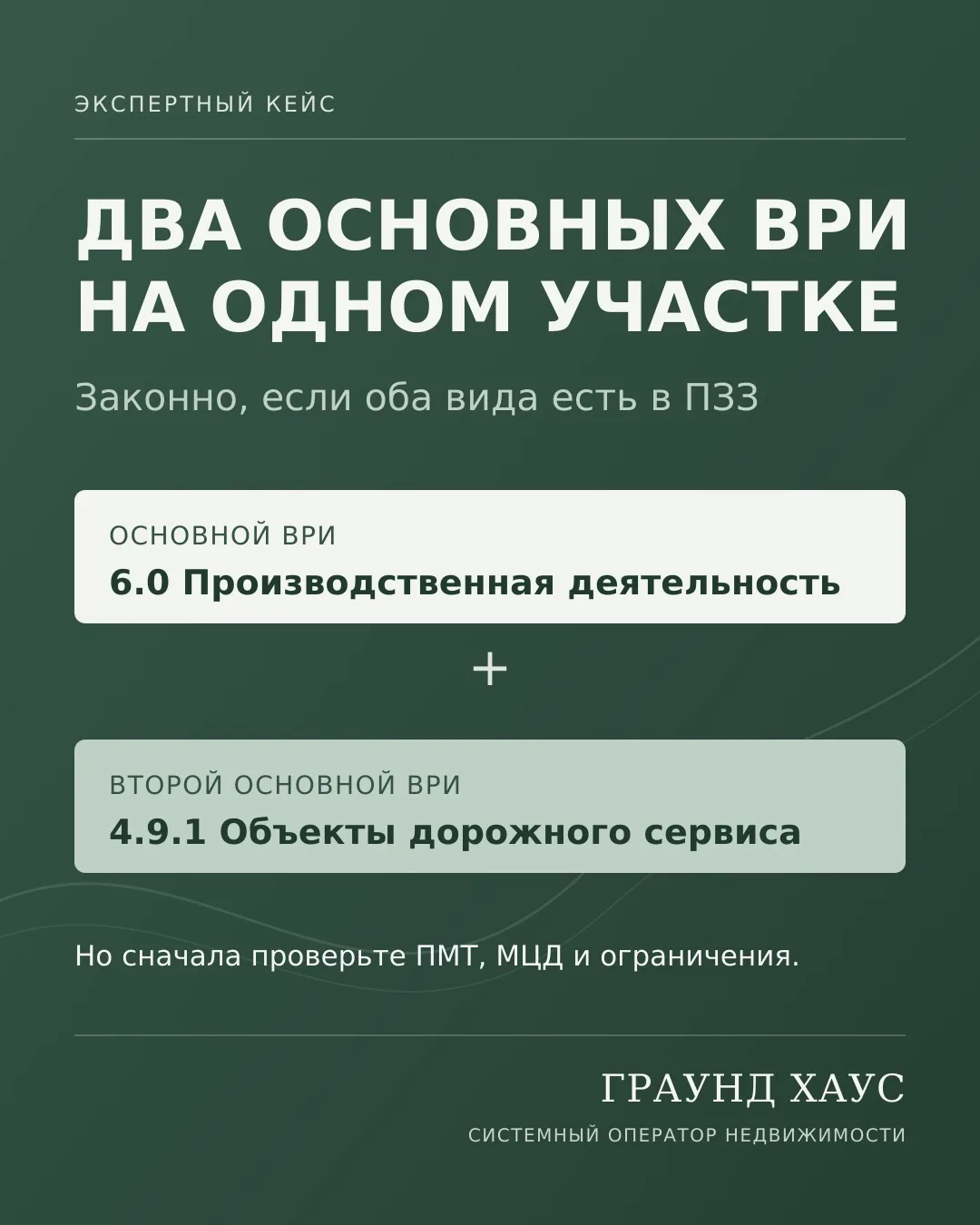 На участке можно выбрать два основных ВРИ. Но сначала — проверить, не заблокировал ли п...