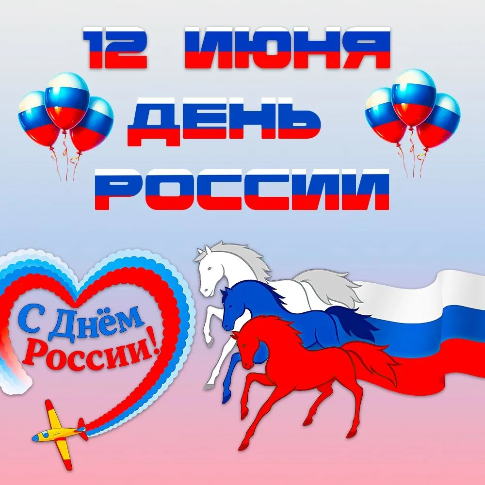 📣 Наш детский сад поздравляет с Днем России! 🇷🇺Этот праздник — отличный повод для радости и гордо