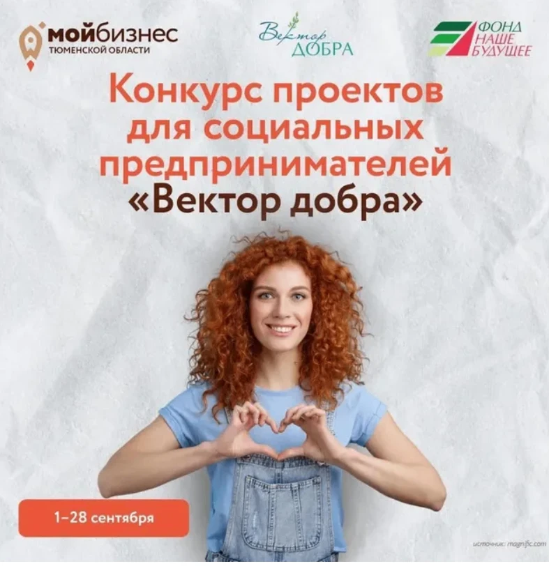 💰 500 ТЫСЯЧ НА ДОБРОЕ ДЕЛО! Тюменские соцпредприниматели, это ваш шанс!
