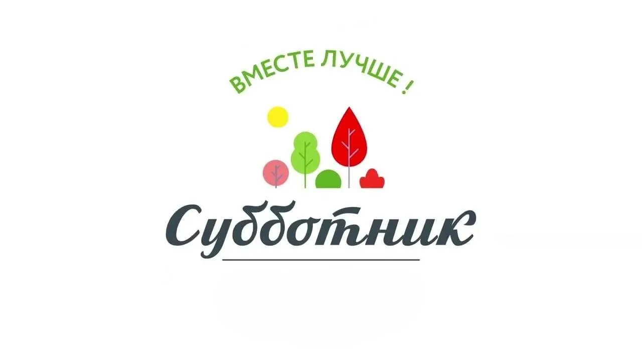 Мы вместе делаем наш город лучше!
 
7 мая 2026 года сотрудники детского сада «Сардаана» приняли акти