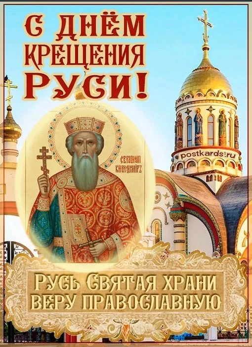 День Крещения Руси — государственная памятная дата Российской Федерации, которая ежегод...