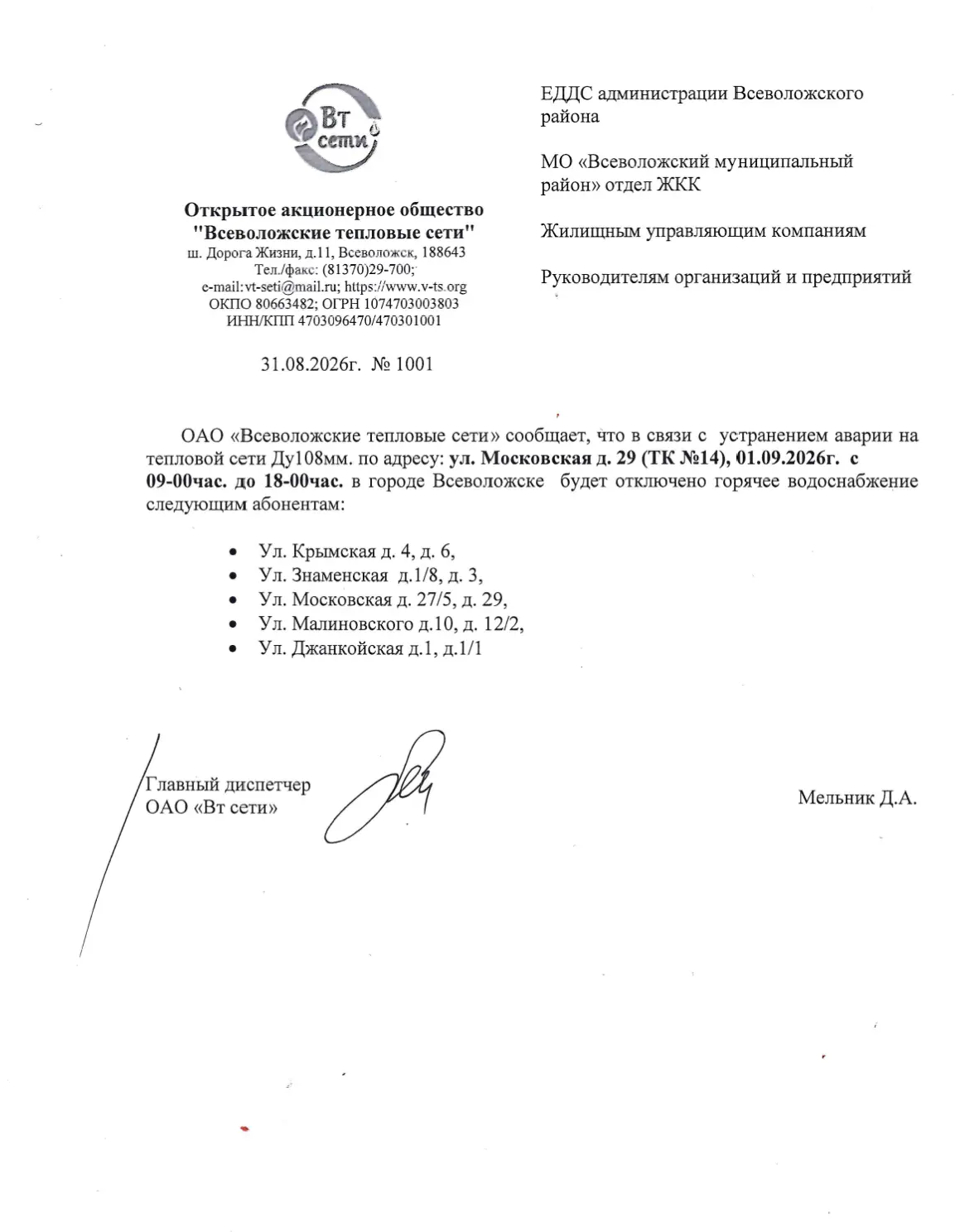 Внимание! Отключение ГВС.