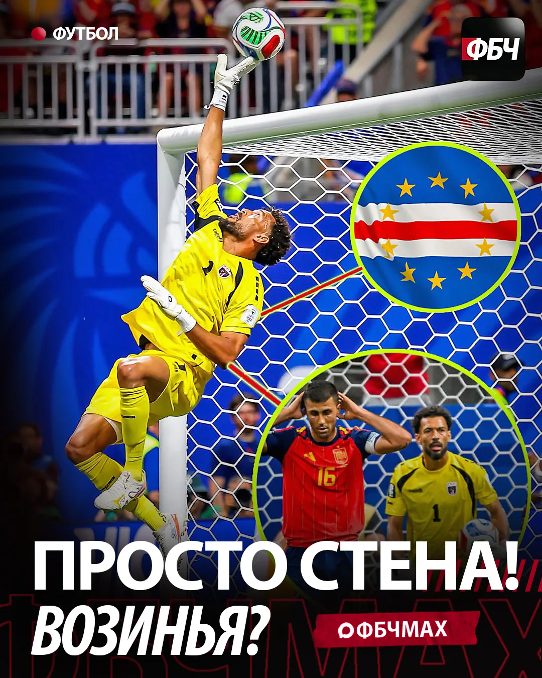 🔥 ВОЗИНЬЯ ОСТАНАВЛИВАЕТ ИСПАНИЮ! 🇨🇻🧤🇪🇸

Главная сенсация на старте ЧМ-2026: 40-летний голкипер
