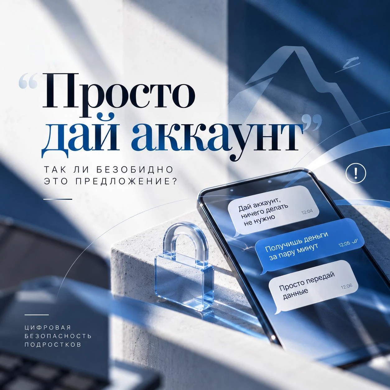 💻 «Просто дай аккаунт» — так ли безобидно это предложение?