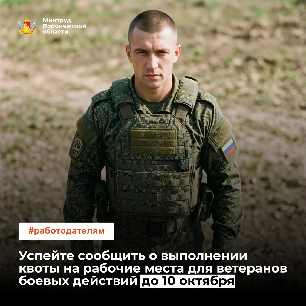❗️ До 10 октября: сообщите о выполнении квоты на рабочие места для ветеранов!