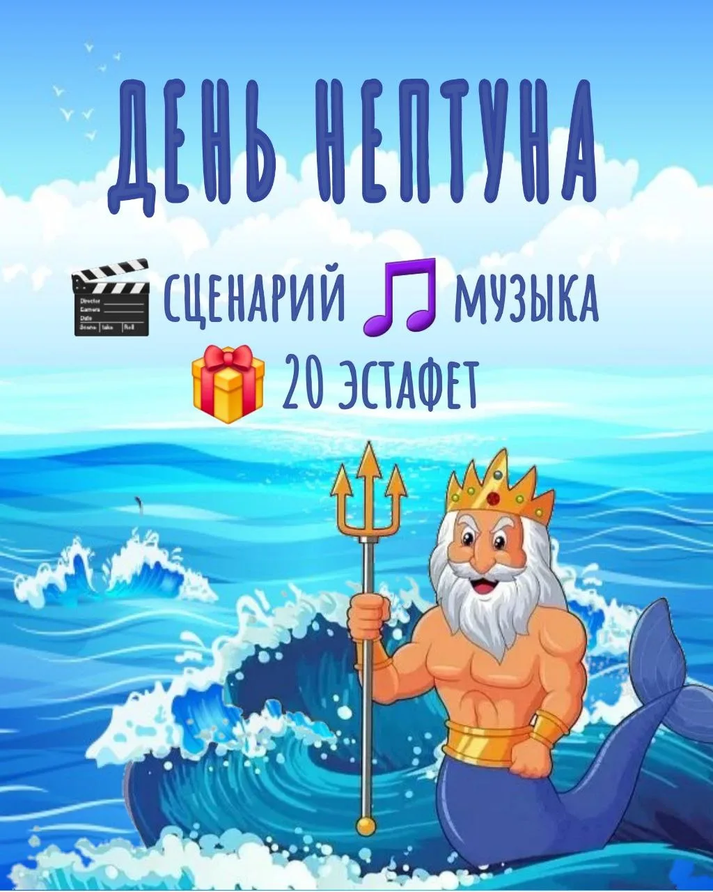 Организуете летний праздник для детей? У нас для вас — готовое решение!
💦 Весело, активно и по-наст