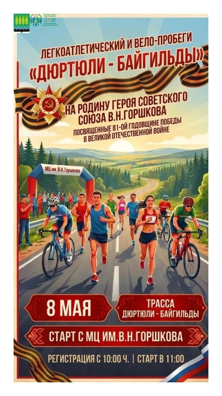 Легкоатлетический и вело-пробеги «Дюртюли - Байгильды» Дата: 8 мая