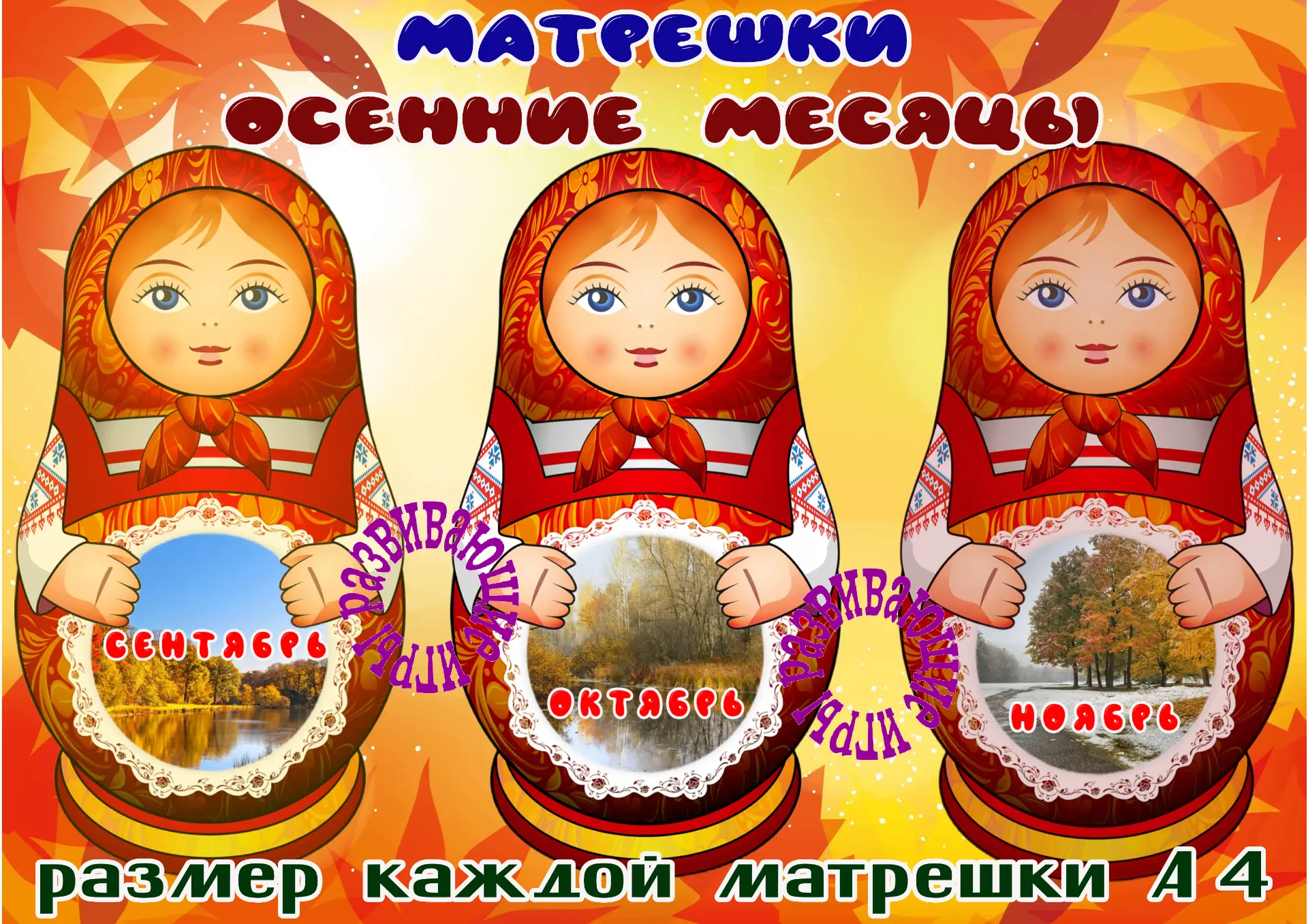 Осенние матрешки
Поставьте лайк , оставьте комментарий✍ , поделитесь с другом .
- для Вас это так ПР