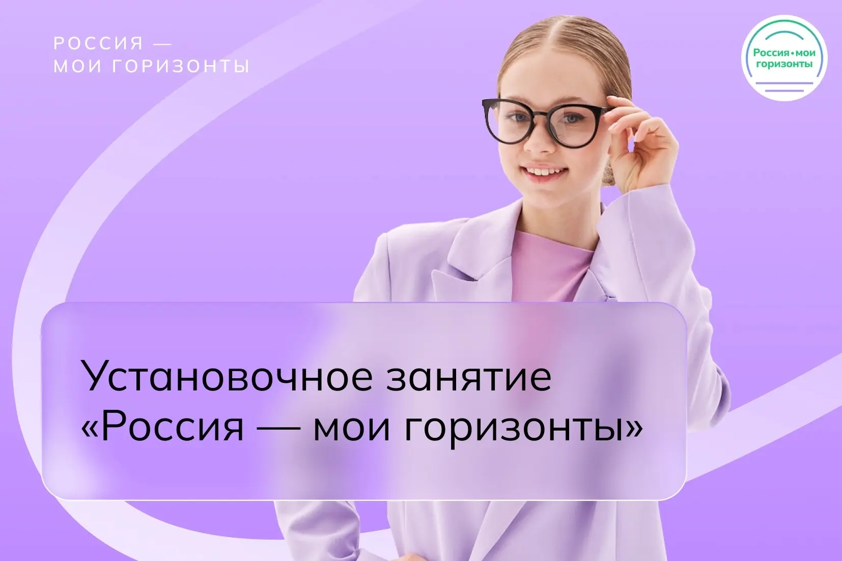 🎉 Сегодня в нашей школе прошло установочное занятие «Россия — мои горизонты» для учащи...