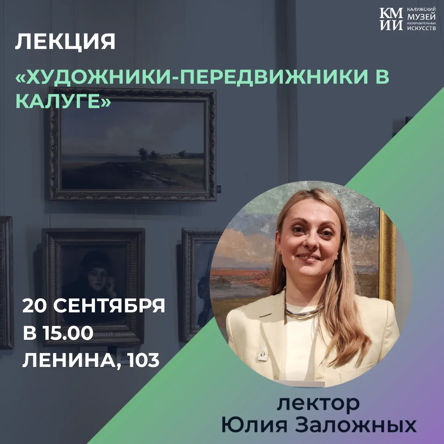 ✨Дорогие друзья, уже совсем скоро состоится лекция «Художники-передвижники в Калуге»!