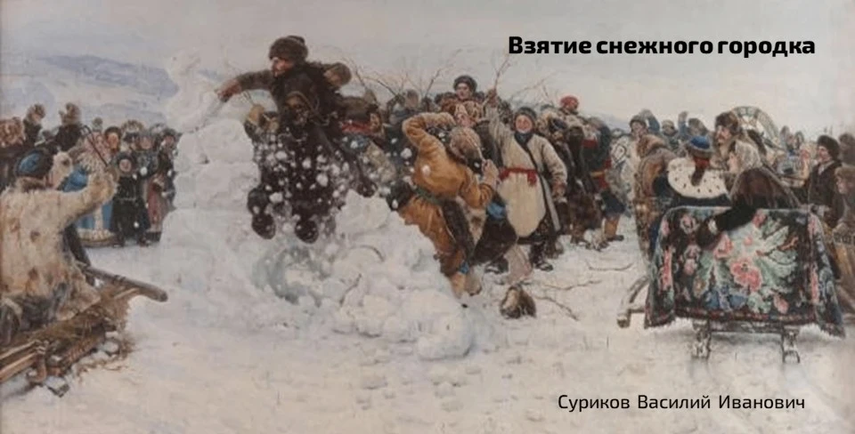 🖼 Сегодня вашему вниманию предлагается картина Василия Сурикова «Взятие снежного городка», завершенн