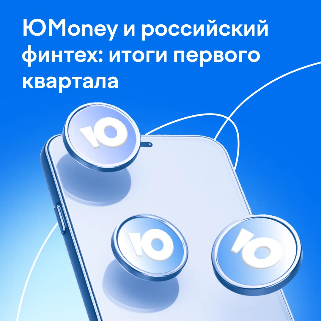 ЮMoney снова №1 в российском финтехе 

Девятый квартал подряд наша компания удерживает первое место 