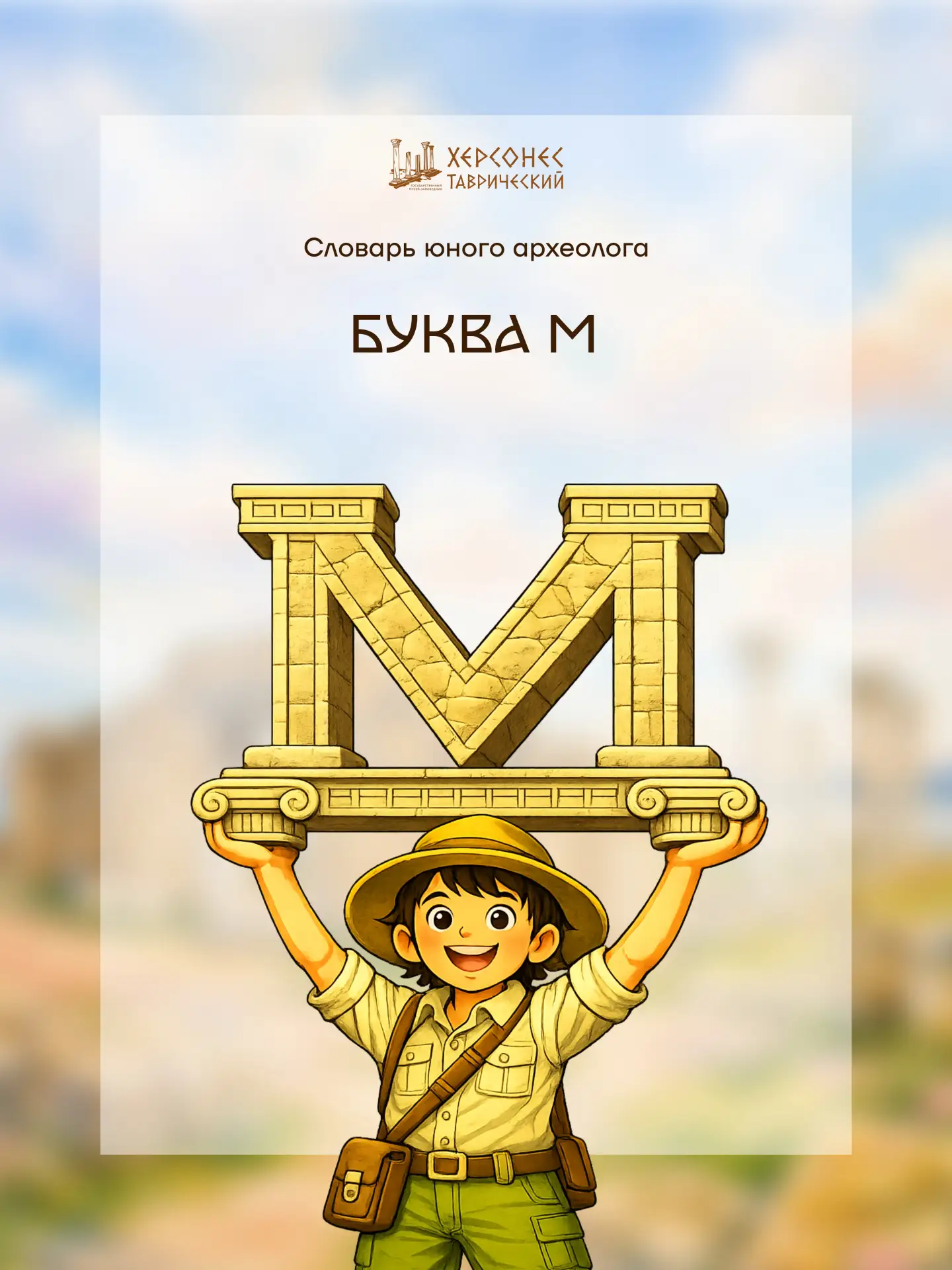 Словарь юного археолога 📚