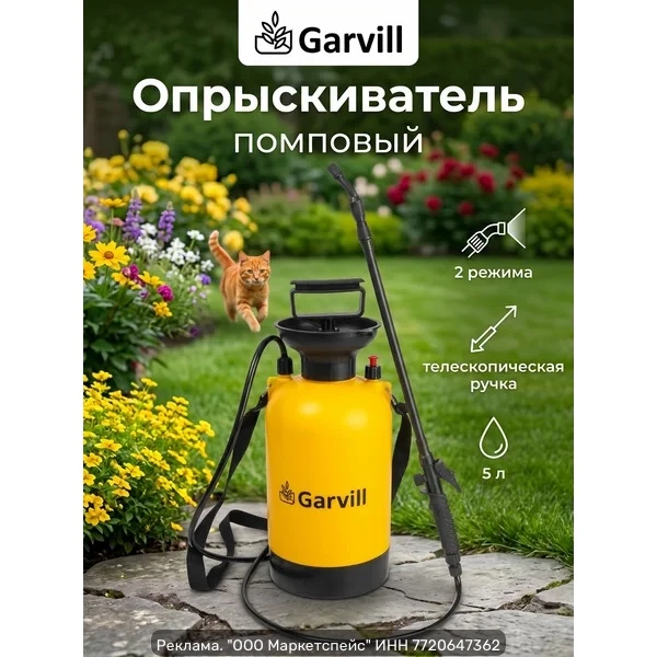 Опрыскиватель садовый помповый Garvill, 5 л — компактный и удобный для дачи и огорода.